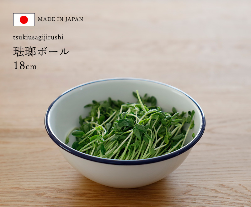 月兎印 特典付 ホーローボール 18cm ネイビー 05007508 琺瑯 ほうろう