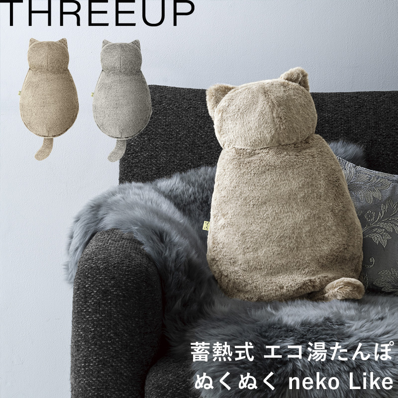 スリーアップ 蓄熱式 エコ湯たんぽ nuku2 ぬくぬく neko Like EWT-2328 湯たんぽ 充電式 猫 カイロ アンカ 家電 グレージュ  グレー