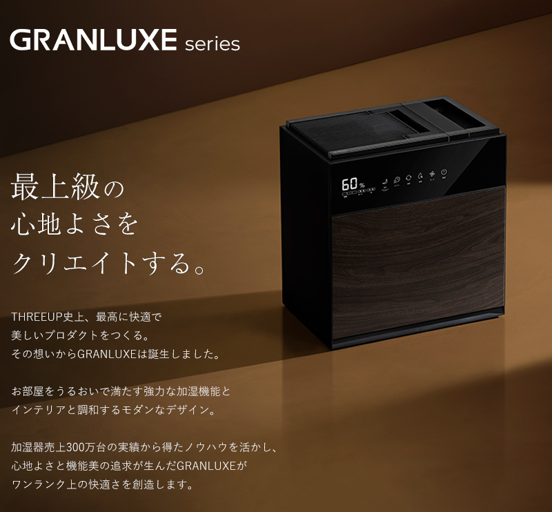 （展示商品 美品）THREEUP GRANLUXE GX SERIES GRANLUXE（気化式加湿器 グランリュクス GXシリーズ）｜PRODUCT