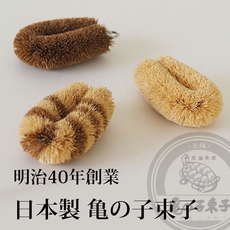 亀の子束子 亀の子束子西尾商店 亀の子たわしCoCo ココ たわし タワシ