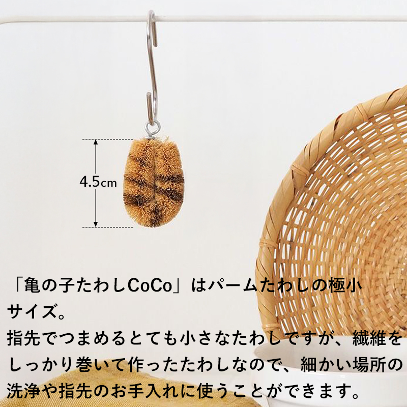 亀の子束子 亀の子束子西尾商店 亀の子たわしCoCo ココ たわし タワシ
