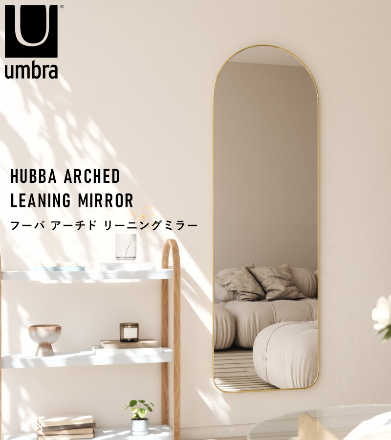 Umbra（アンブラ） 特典付 フーバ アーチド リーニングミラー 51×157cm