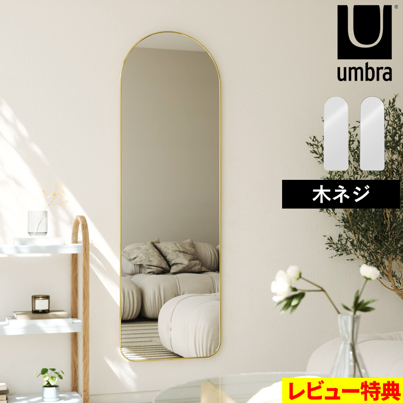 Umbra（アンブラ） 特典付 フーバ アーチド リーニングミラー 51×157cm