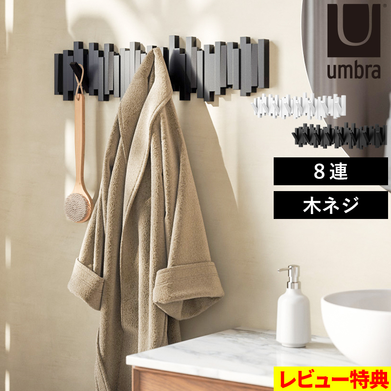 Umbra（アンブラ） 特典付 スティックス マルチフック 8連 ウォール
