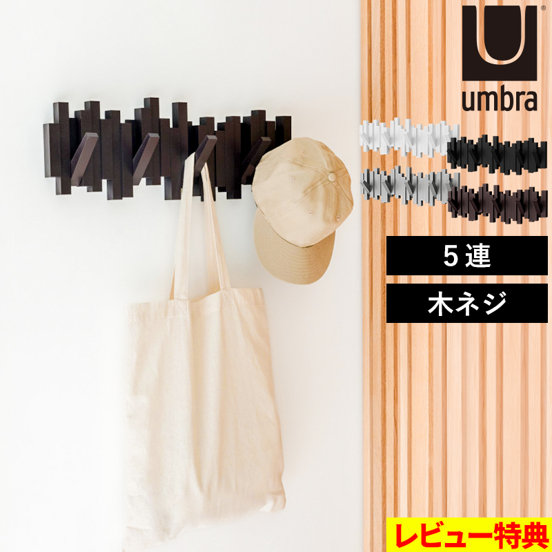 Umbra（アンブラ） 特典付 スティックス マルチフック 5連 ウォール