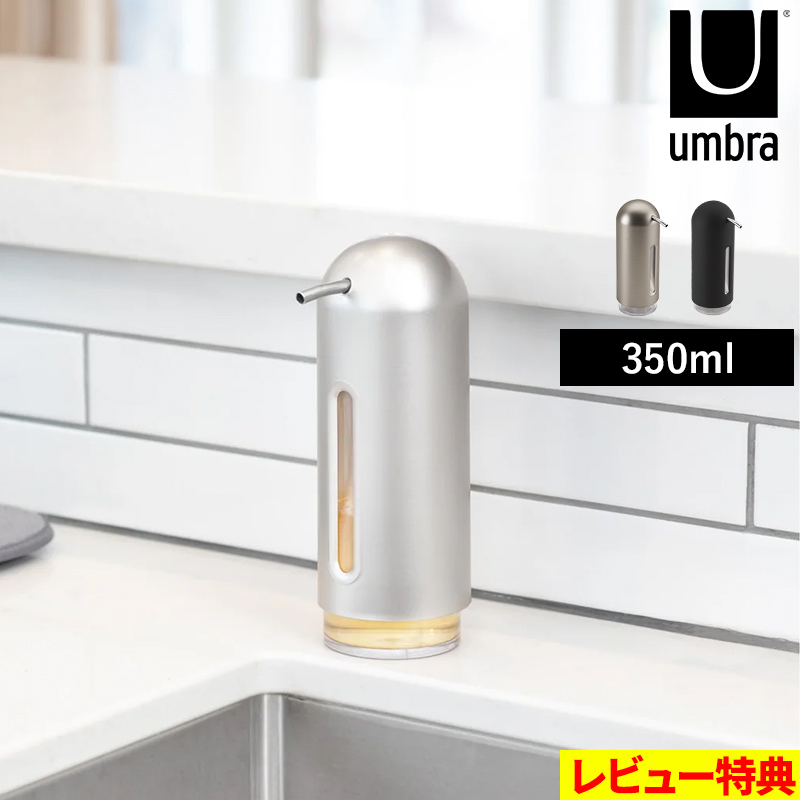 特典付き！ umbra 【 ペンギンポンプ 】 アンブラ ディスペンサー 詰め替え ボトル 食器用 洗剤 ハンドソープ 消毒液 アルコール スタイリッシュ かわいい おしゃれ キッチン お風呂 洗面 玄関 350ml 大容量 ニッケル ブラック シルバー 黒 330190-410/040