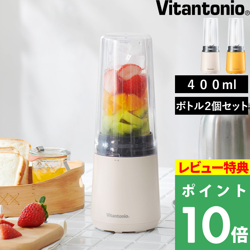 ビタントニオ（Vitantonio） 特典付 マイボトルブレンダー 2個セット