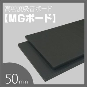 吸音ボード ＭＧボード ブラック 50mm 1箱／8枚入 ＜605mm×910mm