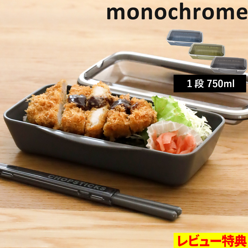 イエロースタジオ 特典付 monochrome ドーム1段ランチボックス 750ml