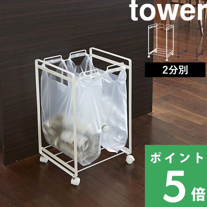 tower ごみ箱 分別ダストワゴン タワー 2分別 02274 02275 ホワイト ブラック ごみ袋 レジ袋 ビニール袋 45L ゴミ箱 おしゃれ  キャスター付き 山崎実業 :yj-02274:くらしのもり Yahoo!ショッピング店 - 通販 - Yahoo!ショッピング