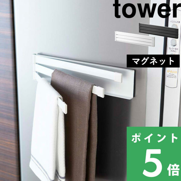 山崎実業 マグネット布巾ハンガー タワー tower 02456 02457 ホワイト ブラック 布巾掛け ふきん キッチンクロス 干す 磁石 シンプル 台所用品 シリーズ｜yamayuu