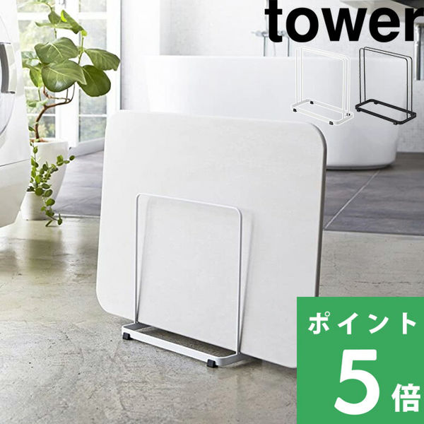 山崎実業 珪藻土バスマット スタンド タワー tower ホワイト ブラック 03137 03138 バスマットスタンド 立て掛け 省スペース シンプル バスルーム シリーズ