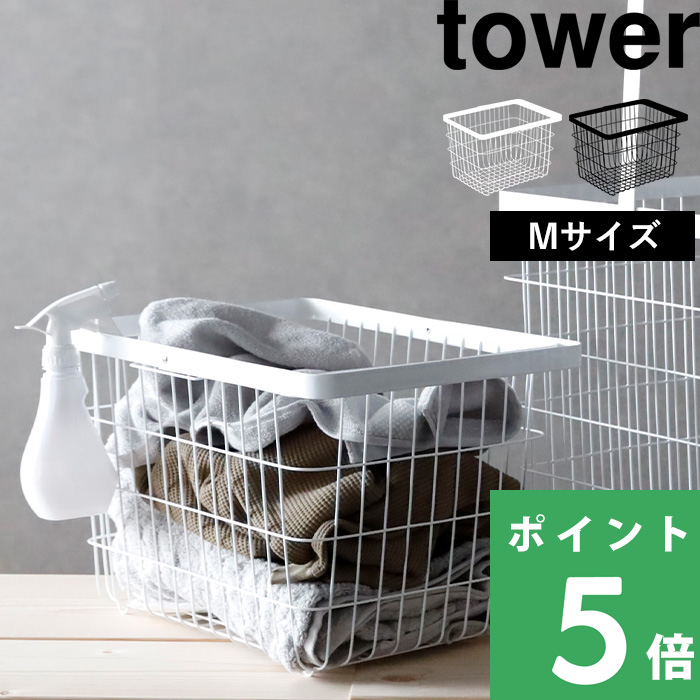 山崎実業 ランドリーワイヤーバスケット タワー M tower 3160 3161 