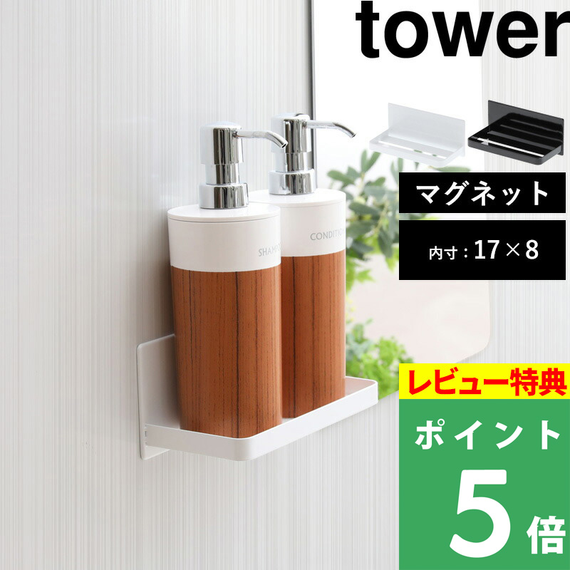 山崎実業 マグネットバスルームラック タワー tower 03269 03270 ホワイト ブラック 収納棚 ディスペンサーラック 小物置き 小物収納 磁石 浴室 壁面 シリーズ