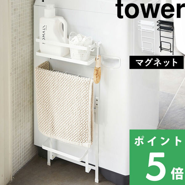 山崎実業 洗濯機横マグネット収納ラック タワー tower 03307 03308 