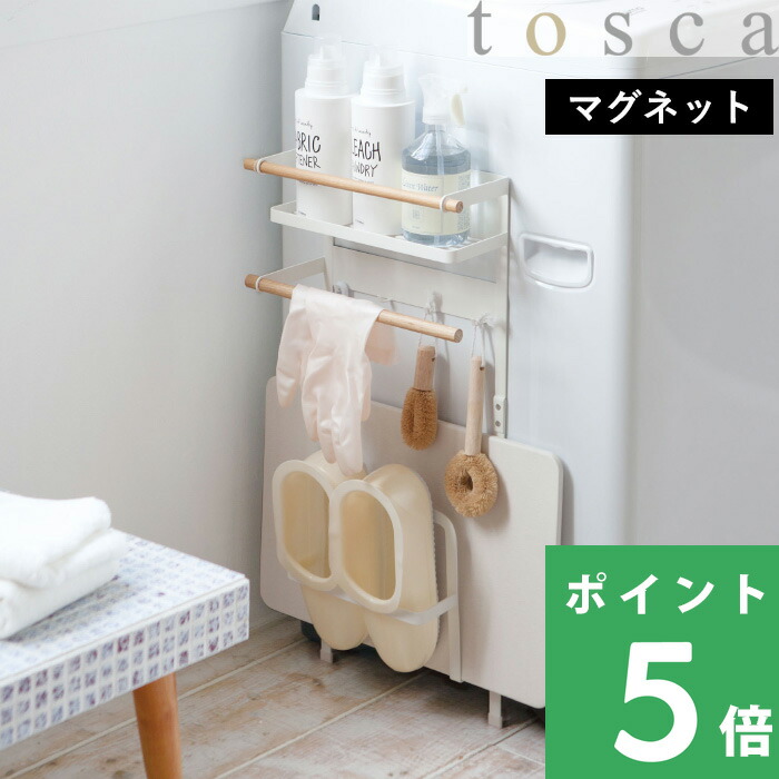 山崎実業 洗濯機横マグネット収納ラック トスカ tosca 03312 ホワイト珪藻土バスマット 磁石 収納 棚 ランドリー インテリア