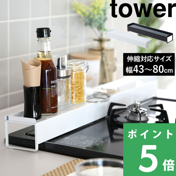 山崎実業 棚付き伸縮排気口カバー タワー tower 03445 03446 ホワイト