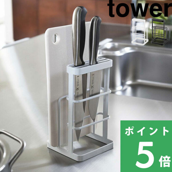 山崎実業 カッティングボード＆ナイフスタンド タワー tower 06775 06776 ホワイト ブラック まな板たて 包丁たて 乾燥 収納 コンパクト キッチン 包丁 シリーズ｜yamayuu