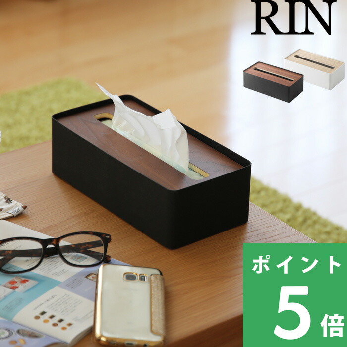 特典付 山崎実業 蓋付きティッシュケース リン L RIN 公式 ナチュラル ティッシュカバー フタ付き 北欧 木目 ウッド 7729 7730 | RIN（山崎実業）
