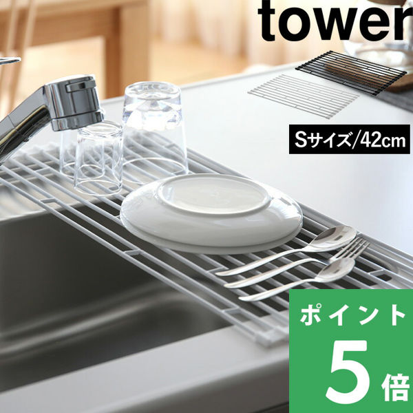 山崎実業 折り畳み水切りラック タワー S tower 7837 7838 ホワイト ブラック 食器 水きり シンク コンパクト 折りたたみ 巻き キッチン 台所 シリーズ｜yamayuu