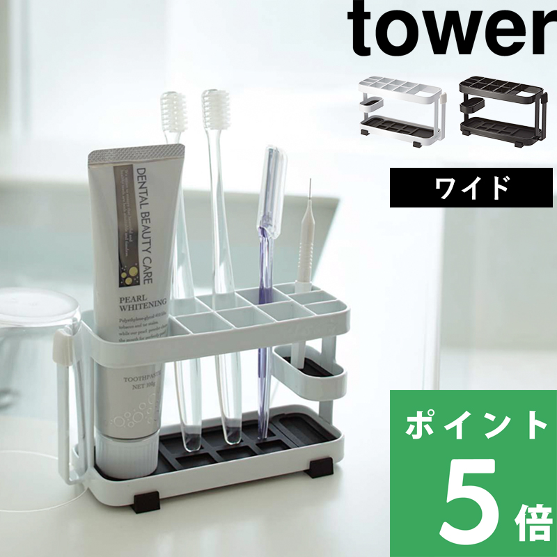 tower 山崎実業 トゥースブラシスタンド ワイド タワー 公式 白 黒