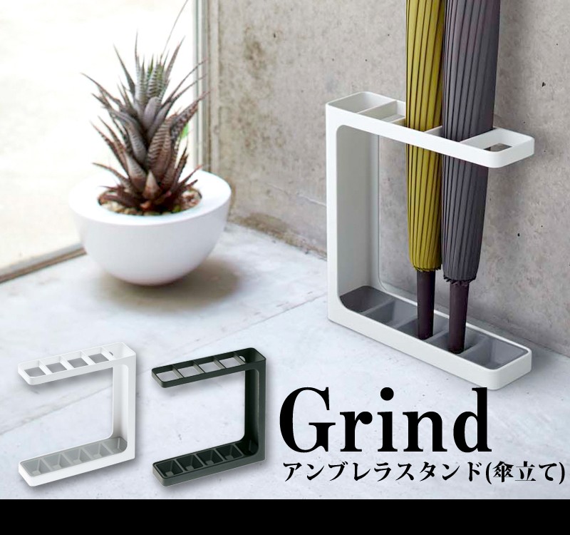 山崎実業 アンブレラスタンド グラインド Grind アンブレラホルダー 傘