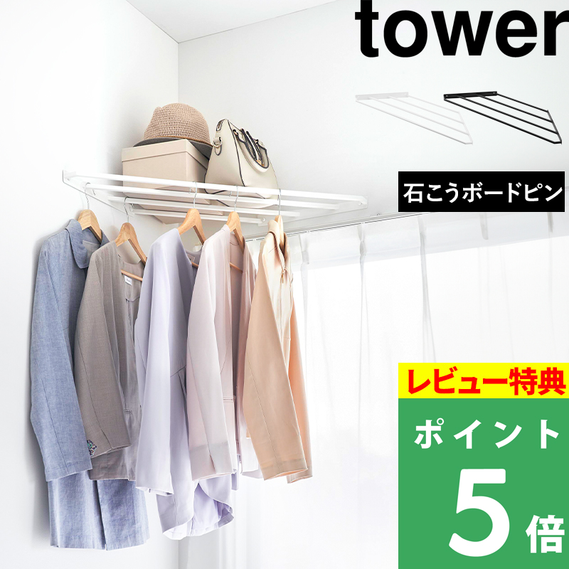 tower 特典付 山崎実業 コーナーハンガーラック タワー 石こう