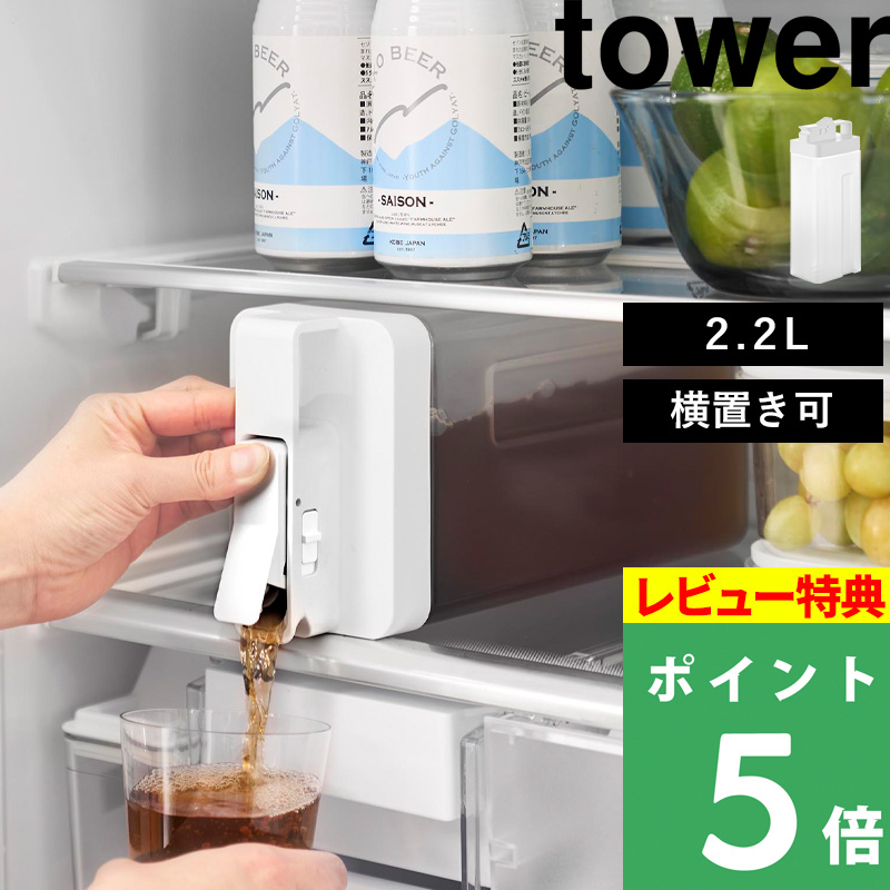 tower 特典付 山崎実業 倒して置けてそのまま注げる冷水筒