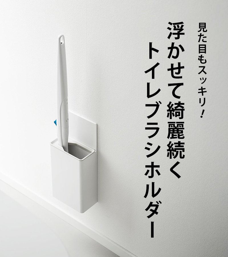 山崎実業 特典付 ウォール流せるトイレブラシホルダー プレート 石こう
