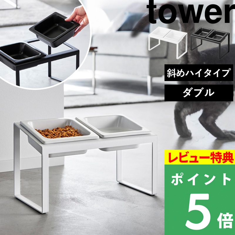 特典付 山崎実業 ペットフードボウルスタンドセット タワー 斜めハイタイプ tower 公式 犬 猫 餌入れ エサ皿 食器 白 黒 10037 10038 新商品