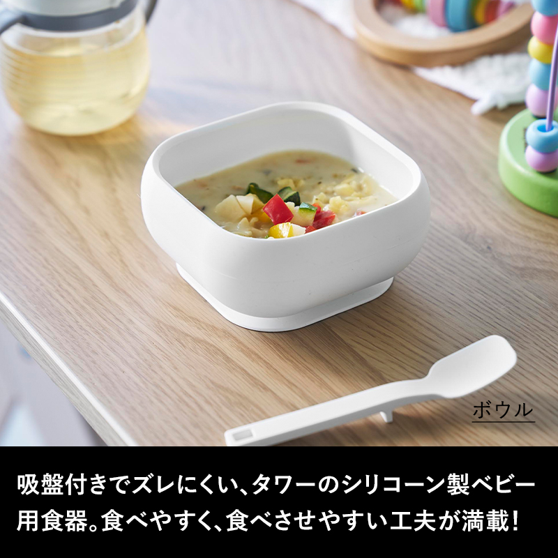 tower 特典付 山崎実業 吸盤付きシリコーンベビーフードボウル
