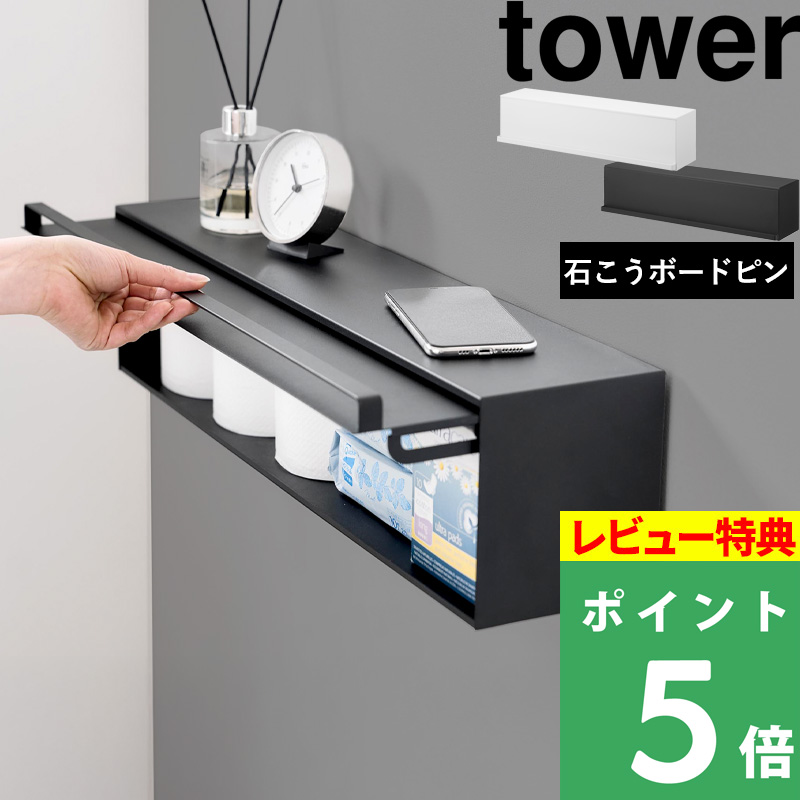 tower 特典付 山崎実業 ウォール隠せるトイレ壁収納 タワー