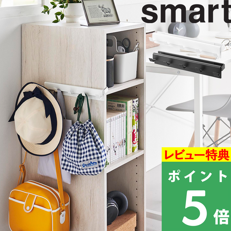 山崎実業 特典付 カラーボックスに差し込めるフック5連 スマート smart