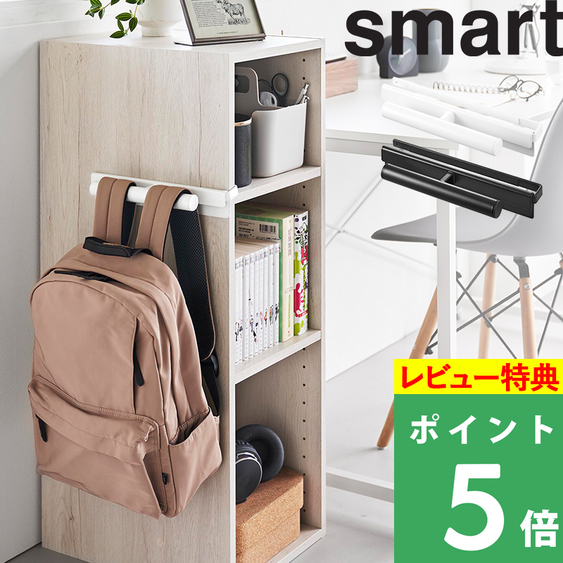 山崎実業 特典付 カラーボックスに差し込めるリュックハンガー