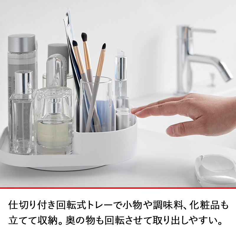 山崎実業 特典付 回転式仕切り付き収納トレー プレート Plate 収納