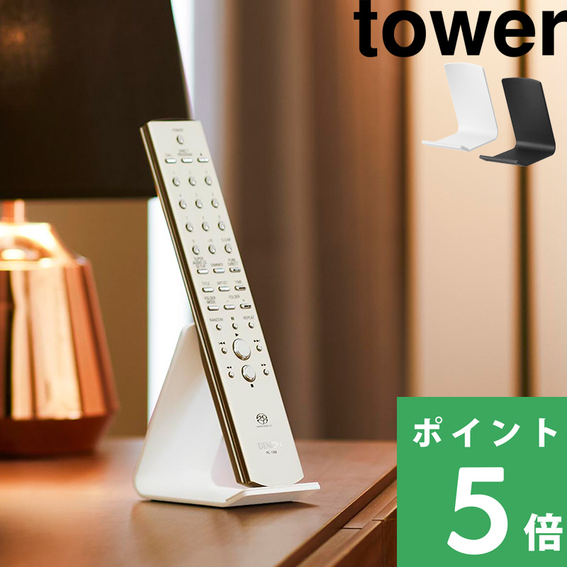 tower 山崎実業 リモコンスタンド タワー 公式 リモコンホルダー