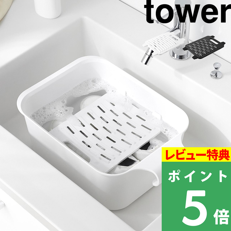 特典付 山崎実業 バケツで使える洗濯＆浸け置き板 タワー tower 公式 洗濯板 浸け置き板 10133 10134 白 黒 yamazaki | tower