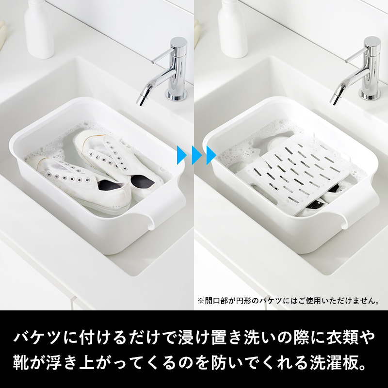 特典付 山崎実業 バケツで使える洗濯＆浸け置き板 タワー tower 公式 洗濯板 浸け置き板 10133 10134 白 黒 yamazaki | tower | 01