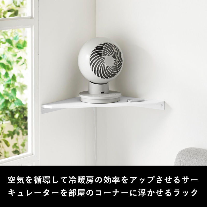 smart 特典付 山崎実業 ウォールコーナーサーキュレーターラック