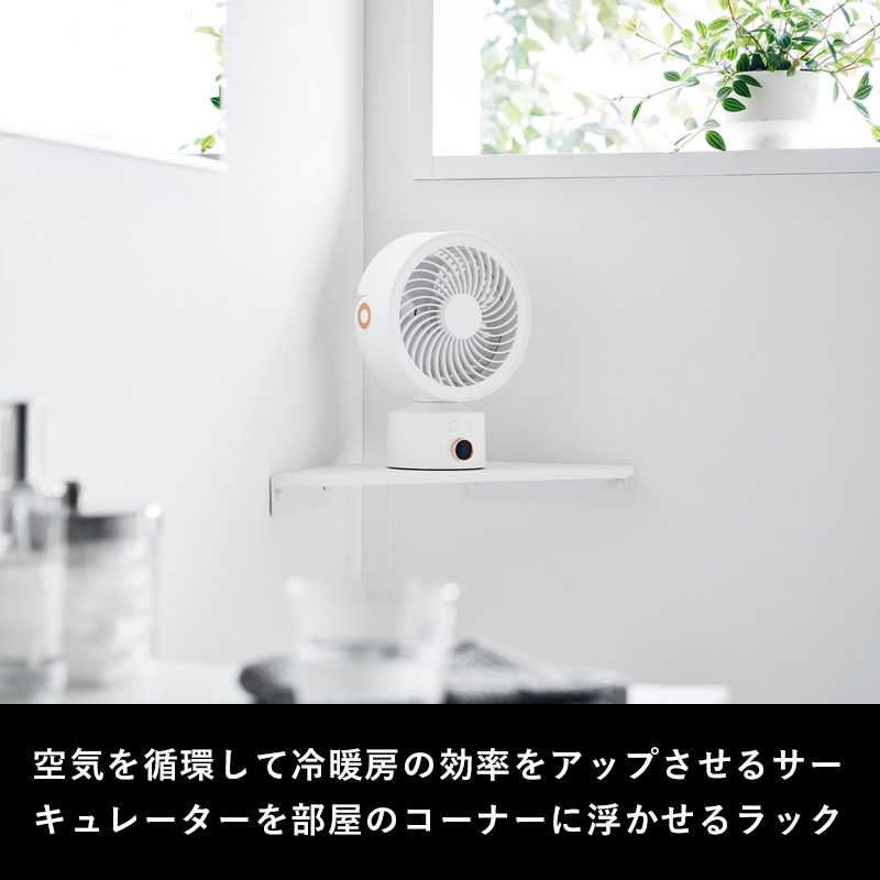 smart 特典付 山崎実業 ウォールコーナーサーキュレーターラック