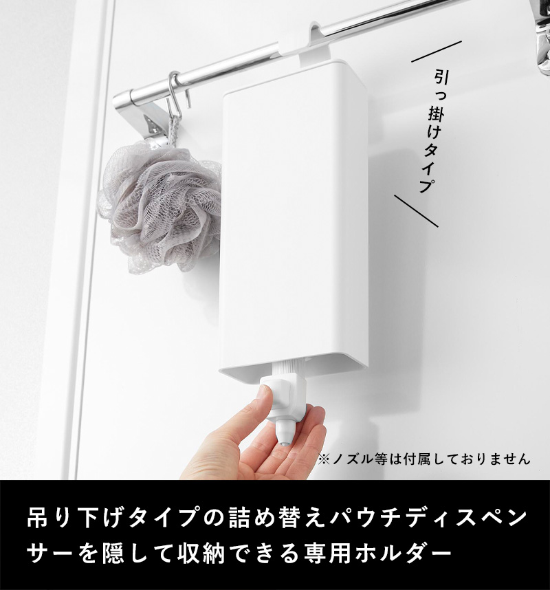 tower 山崎実業 引っ掛けバスルーム詰め替えパウチディスペンサー収納