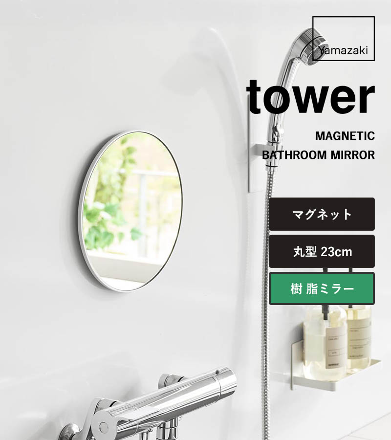 tower 特典付 山崎実業 マグネットバスルーム樹脂ミラー タワー 丸型