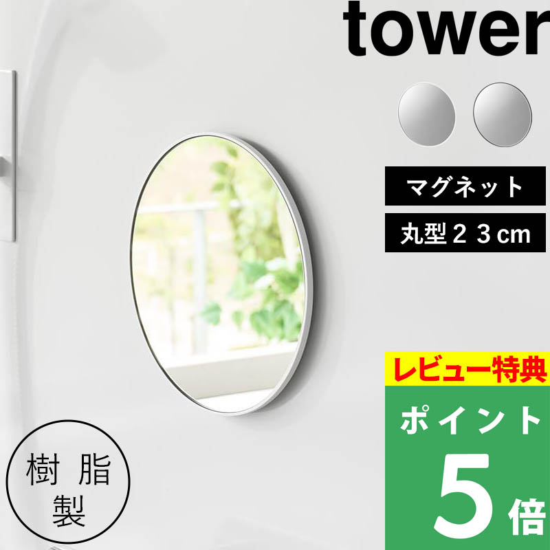 特典付 山崎実業 マグネットバスルーム樹脂ミラー タワー 丸型23cm ミラー 鏡 浴室 お風呂 シンプル おしゃれ 10171 10172 白 黒 公式 新商品 | tower