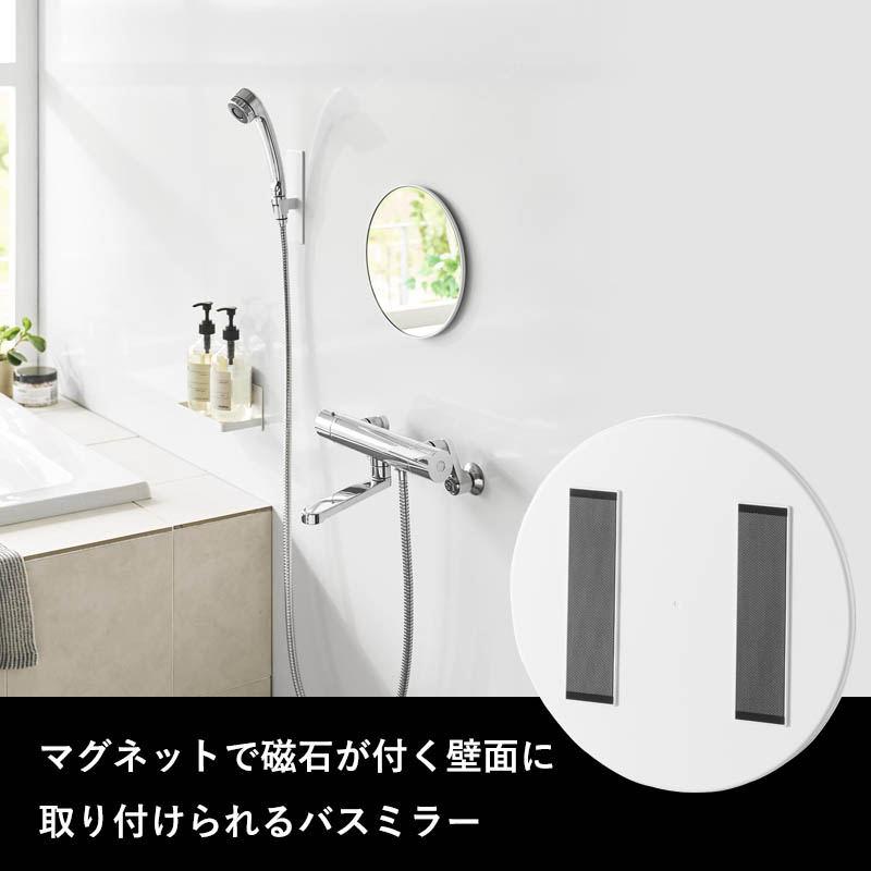 特典付 山崎実業 マグネットバスルーム樹脂ミラー タワー 丸型23cm ミラー 鏡 浴室 お風呂 シンプル おしゃれ 10171 10172 白 黒 公式 新商品 | tower | 05