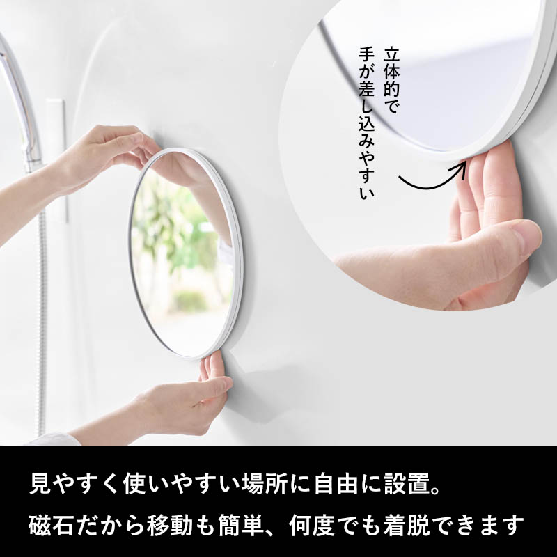 特典付 山崎実業 マグネットバスルーム樹脂ミラー タワー 丸型23cm ミラー 鏡 浴室 お風呂 シンプル おしゃれ 10171 10172 白 黒 公式 新商品 | tower | 06