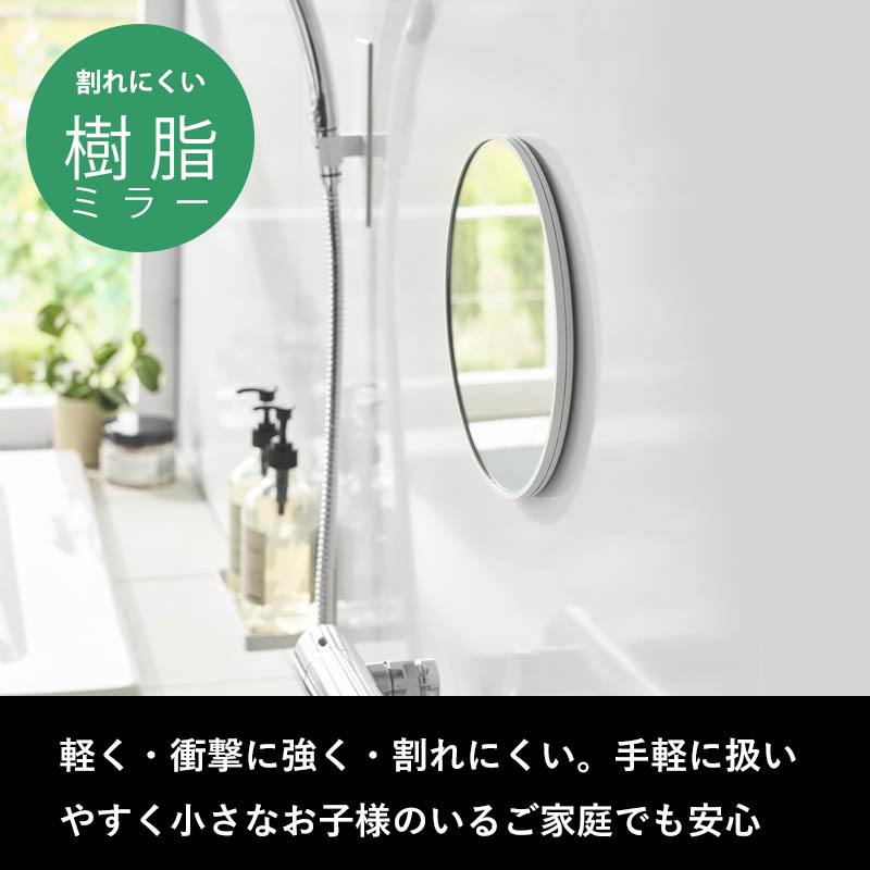 特典付 山崎実業 マグネットバスルーム樹脂ミラー タワー 丸型23cm ミラー 鏡 浴室 お風呂 シンプル おしゃれ 10171 10172 白 黒 公式 新商品 | tower | 07