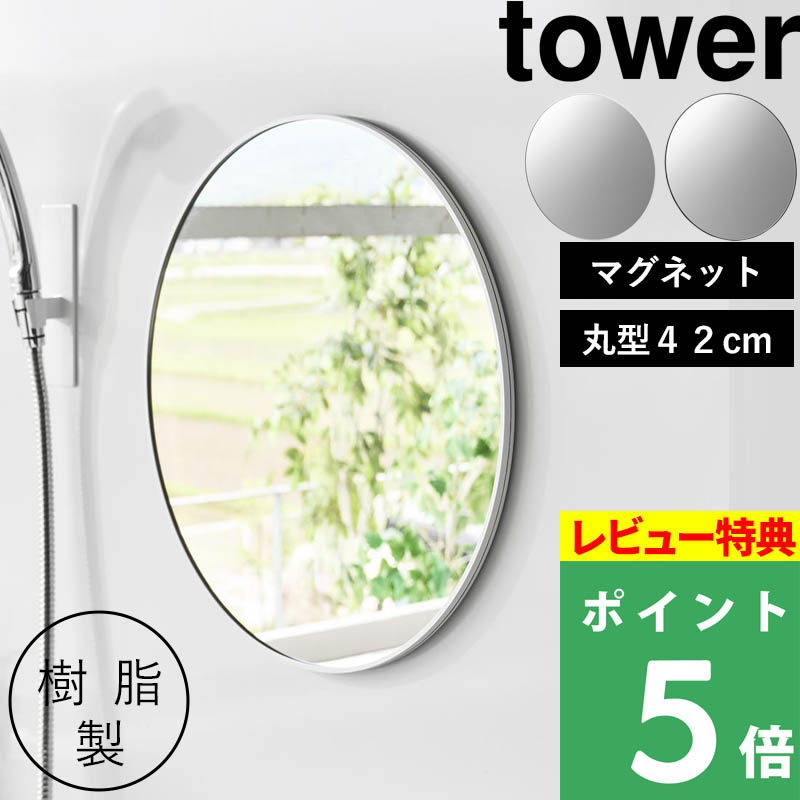 特典付 山崎実業 マグネットバスルーム樹脂ミラー タワー 丸型42cm ミラー 鏡 浴室 お風呂 シンプル おしゃれ 10173 10174 白 黒 公式 新商品 | tower