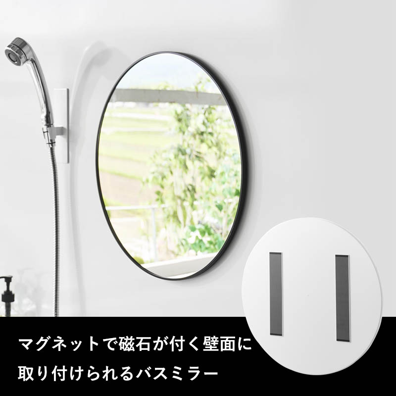 特典付 山崎実業 マグネットバスルーム樹脂ミラー タワー 丸型42cm ミラー 鏡 浴室 お風呂 シンプル おしゃれ 10173 10174 白 黒 公式 新商品 | tower | 05