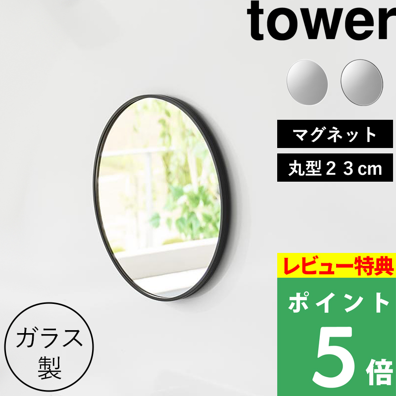 特典付 山崎実業 マグネットバスルームミラー タワー 丸型 23cm ミラー 鏡 浴室 お風呂 シンプル おしゃれ 10175 10176 白 黒 公式 新商品 | tower