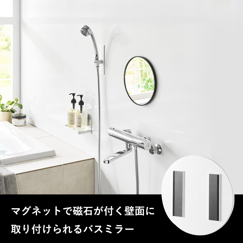 特典付 山崎実業 マグネットバスルームミラー タワー 丸型 23cm ミラー 鏡 浴室 お風呂 シンプル おしゃれ 10175 10176 白 黒 公式 新商品 | tower | 05